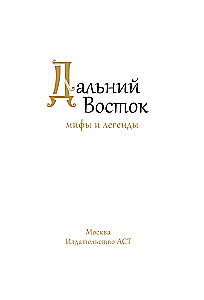 Дальний Восток. Мифы и легенды